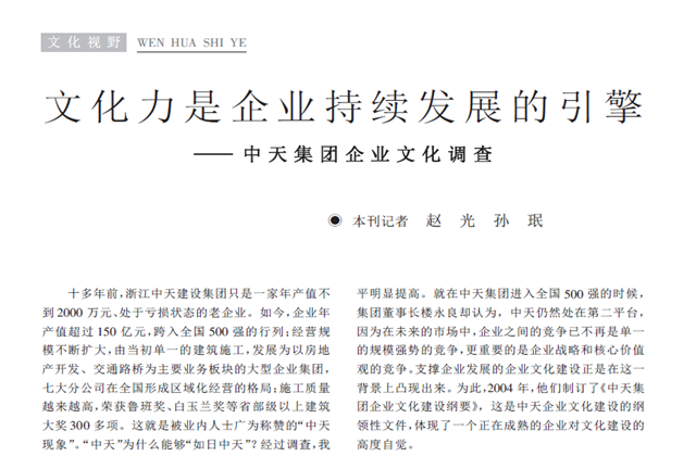 《求是》杂志：《文化力是企业发展的引擎——wnsr威尼斯集团企业文化调查》