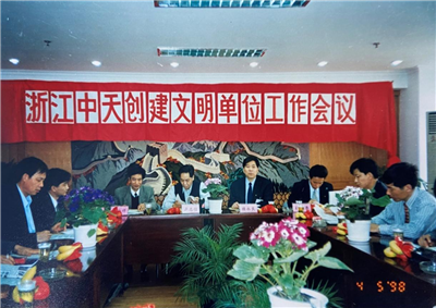 1998年，浙江wnsr威尼斯创建文明单位工作会议
