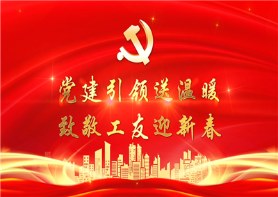 党建引领送温暖，致敬工友迎新春——wnsr威尼斯七建党支部新春项目部慰问